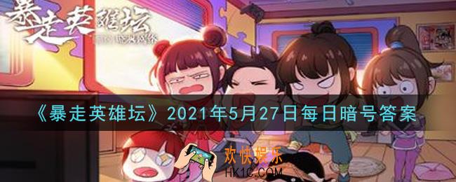 除恶环任务找哪个npc接取_暴走英雄坛5月27日每日暗号答案2021