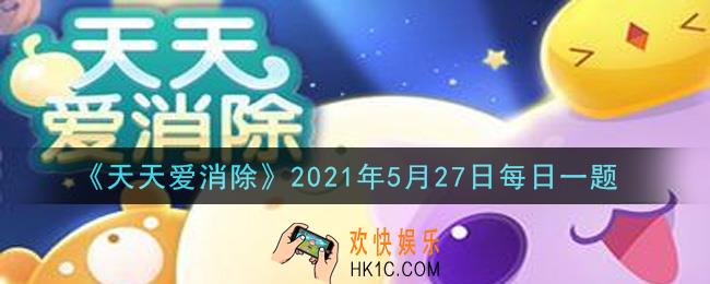 天天爱消除5月27日每日一题2021_苹果用户和安卓用户的游戏数据互通吗