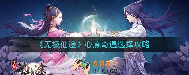 无极仙途心魔奇遇怎么选择_心魔奇遇选择攻略