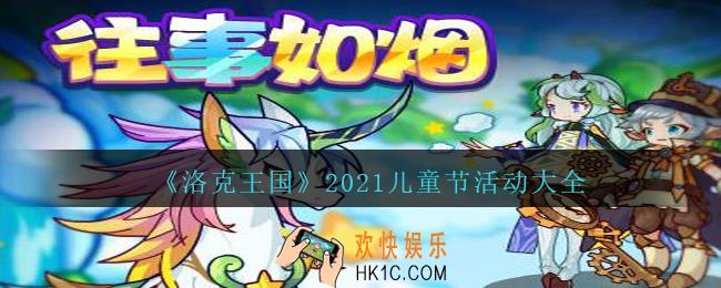 洛克王国2021儿童节活动大全_六一儿童节活动有哪些