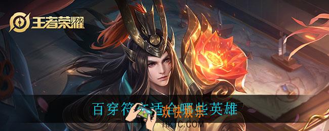 百穿符文适合哪些英雄_百穿符文适合英雄一览