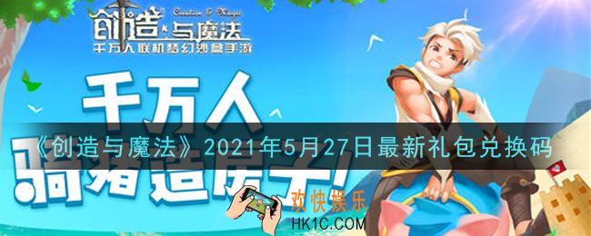 创造与魔法5月27日最新礼包兑换码是什么2021_创魔5.27日兑换码在哪领