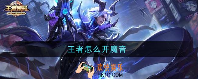 王者怎么开魔音_魔音开启攻略
