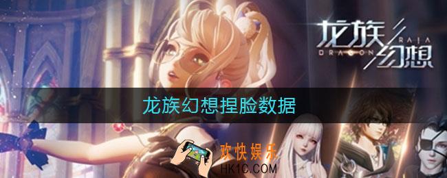 龙族幻想捏脸数据_龙族幻想捏脸数据大全