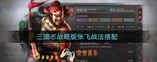 三国志战略版张飞战法搭配_张飞战法搭配推荐