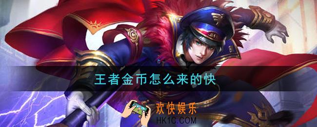 王者金币怎么来的快_速刷金币攻略