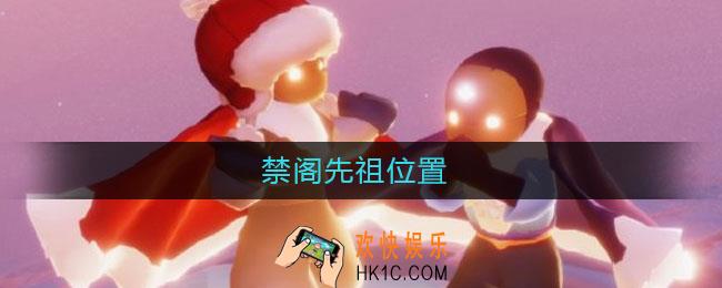 禁阁先祖位置_禁阁先祖在哪里