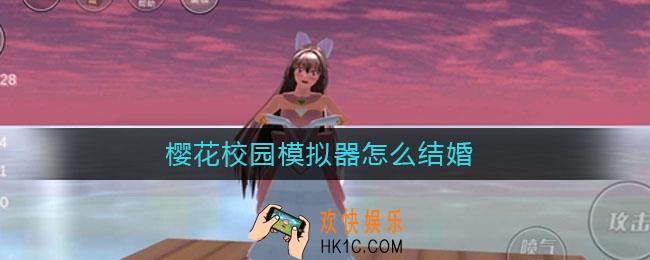 樱花校园模拟器怎么结婚_樱花校园模拟器结婚方法