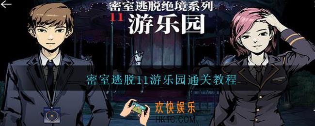 密室逃脱11游乐园通关教程_密室逃脱11攻略大全集游乐园