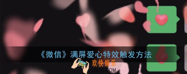 微信爱心碰撞特效怎么弄_微信满屏爱心特效触发方法