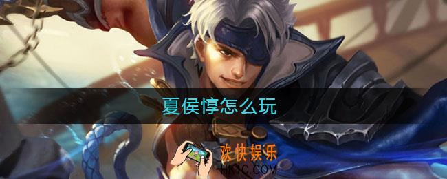 夏侯惇怎么玩_夏侯惇怎么玩才厉害