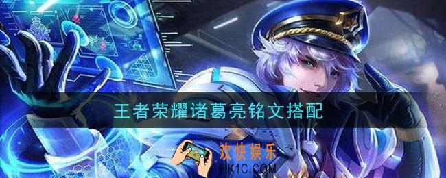 王者荣耀诸葛亮铭文搭配_诸葛亮铭文带什么
