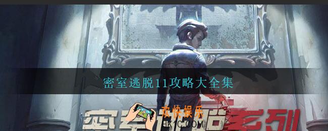 密室逃脱11攻略大全集_密室逃脱11攻略图解