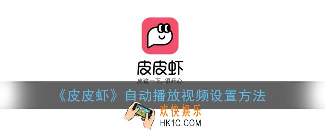 皮皮虾怎么设置自动播放视频_自动播放视频设置方法