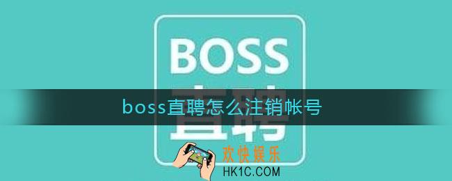 boss直聘怎么注销帐号_boss直聘注销帐号方法