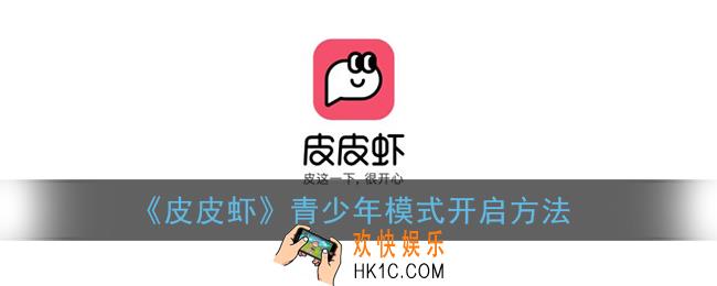 皮皮虾怎么开启青少年模式_皮皮虾app青少年模式开启方法