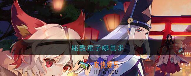 座敷童子哪里多_悬赏座敷童子哪里多阴阳师