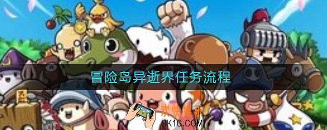 冒险岛异逝界任务流程_冒险岛异逝界任务怎么做