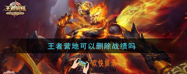 王者营地可以删除战绩吗_删除战绩方法介绍