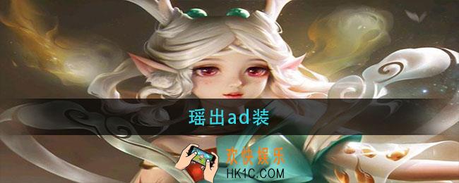 瑶出ad装_瑶出ad装的话出什么装备