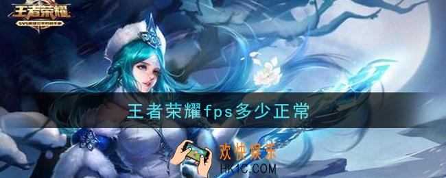王者荣耀fps多少正常_正常fps介绍