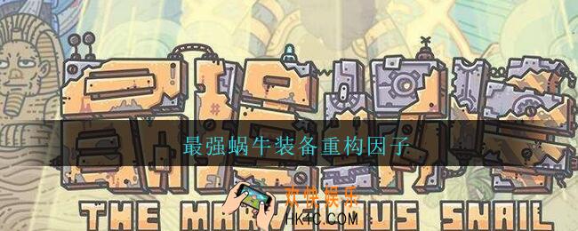 最强蜗牛装备重构因子_最强蜗牛装备重构因子优先兑换什么
