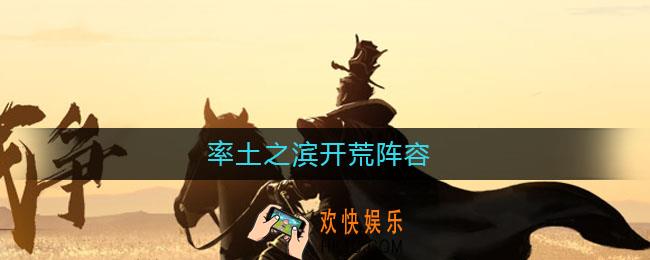 率土之滨开荒阵容_率土之滨开荒阵容推荐
