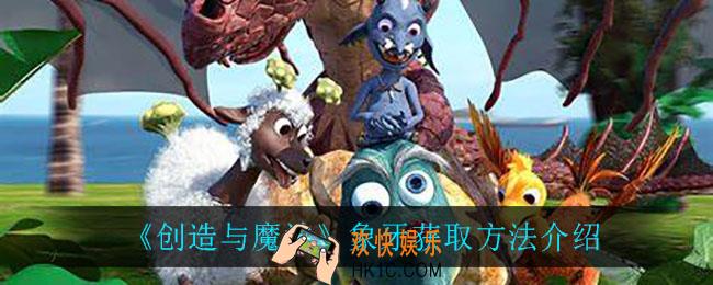 创造与魔法象牙怎么获得_象牙获取方法介绍