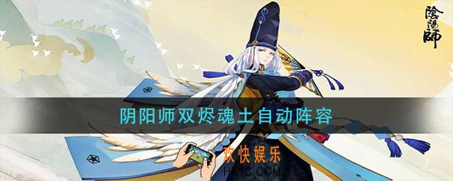 阴阳师双烬魂土自动阵容_双烬魂土自动阵容怎么搭配