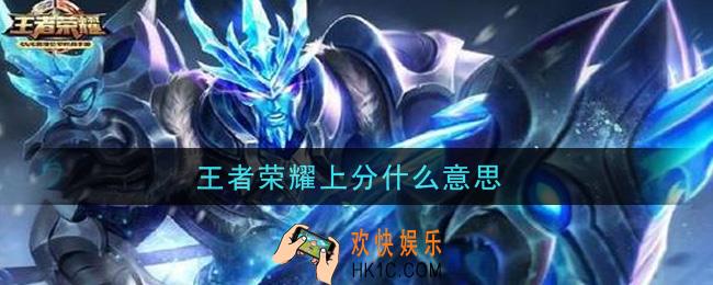 王者荣耀上分什么意思_上分意思介绍