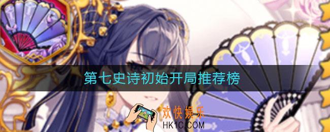 第七史诗初始开局推荐榜_第七史诗开局什么角色好
