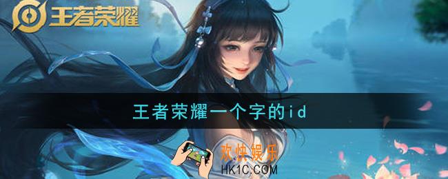 王者荣耀一个字的id_单字ID大全