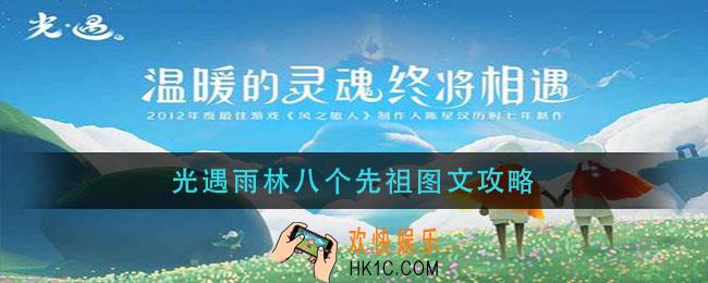 光遇雨林八个先祖图文攻略_光遇雨林八个先祖位置