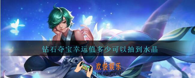 钻石夺宝幸运值多少可以抽到水晶_钻石夺宝多少幸运值必得水晶