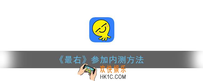 最右怎么下载内测版_最右app参加内测方法