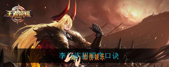 李信连招顺序口诀_李信连招顺序口诀一览