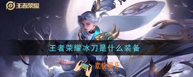 王者荣耀冰刀是什么装备_冰刀装备介绍