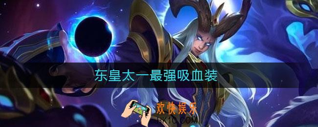 东皇太一最强吸血装_东皇太一最强吸血装2021