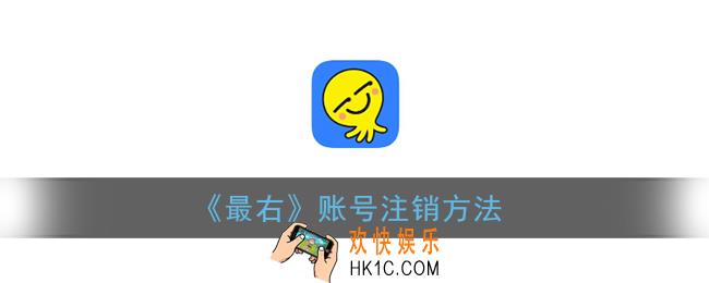 最右怎么注销账号_最右账号注销方法
