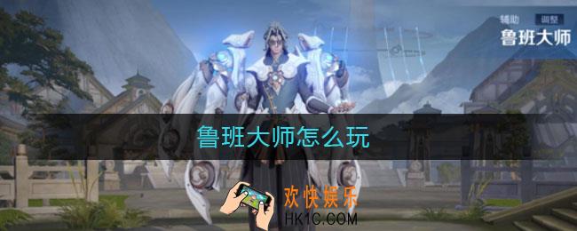 鲁班大师怎么玩_鲁班大师怎么玩2021