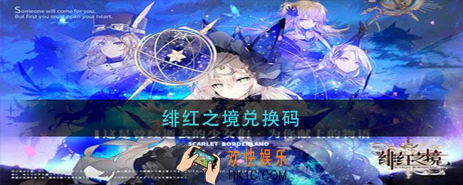 绯红之境兑换码_绯红之境通用兑换码