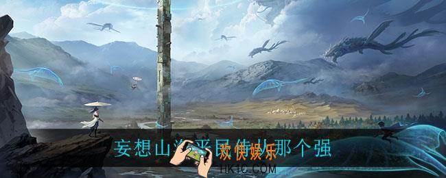 妄想山海平民侍从那个强_平民最强侍从介绍