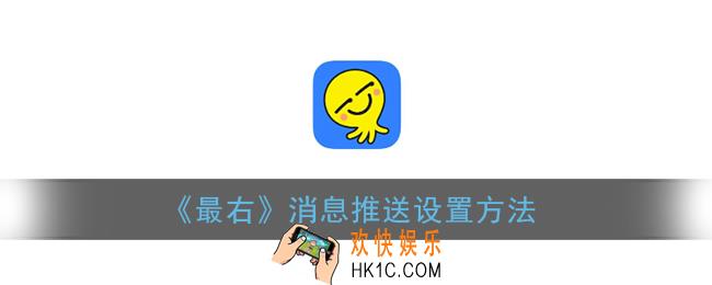 最右怎么设置消息提醒_消息推送设置方法