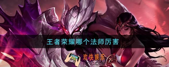 王者荣耀哪个法师厉害_厉害的法师推荐
