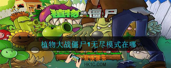 植物大战僵尸1无尽模式在哪_植物大战僵尸1无尽模式位置介绍