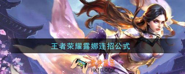 王者荣耀露娜连招公式_露娜怎么连招