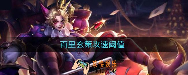 百里玄策攻速阈值_百里玄策攻速阈值2021