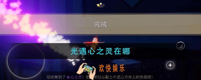 光遇心之灵在哪_心之灵位置介绍