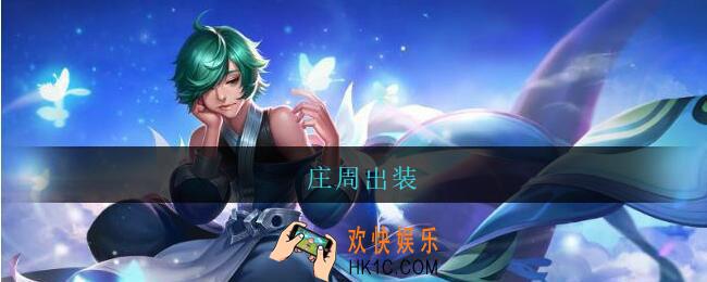 庄周出装_庄周出装最强输出2021