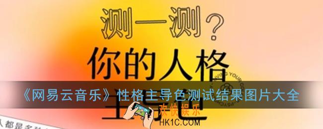 网易云性格主导色图片大全_网易云颜色测试结果图片